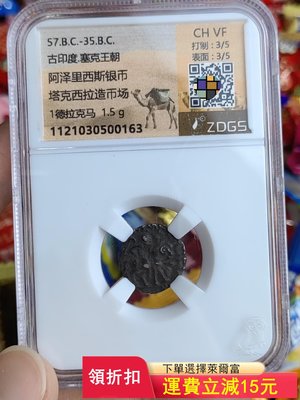 阿澤里西斯銀幣，古印度·塞克王朝，絲綢之路銀幣，眾誠詳評盒子)6477 可議價