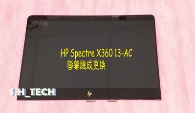 ☆惠普 HP Spectre X360 13-AC 13-AC055TU 螢幕 面板破裂 更換總成 觸控 玻璃 維修