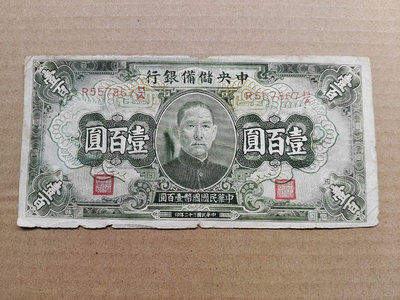 民國紙幣 中央儲備銀行一百元 綠100元3184
