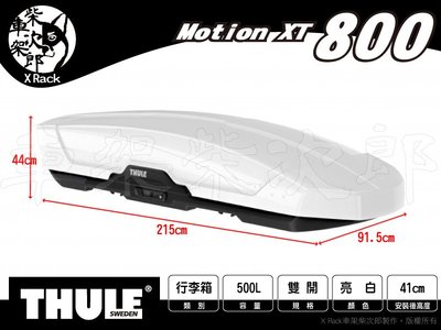 【XRack車架柴次郎】都樂 THULE MotionXT 800 限量白 500公升雙開車頂行李箱 車頂箱