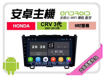 【提供七天鑑賞】本田 CRV 3代 07-12年 安卓主機 9吋/四核心/1+16/WIFI/保固一年 AD7