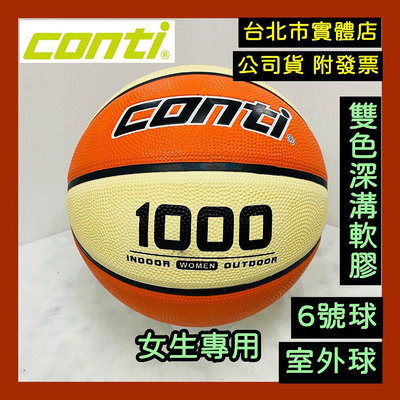 台北小巨蛋店🇹🇼 conti 1000 6號 籃球 女生專用 超軟橡膠深溝 籃球 室外籃球