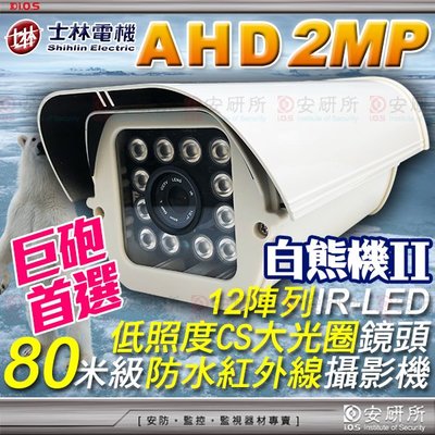 安研所 監控 監視士林電機 白熊機 AHD 1080P 2MP 紅外線 防水 砲管 防護罩 攝影機 適 2MP 工程寶