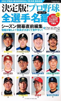 貳拾肆棒球-日本帶回 2012日職棒選手年鑑櫻花特別號/附贈賽程墊板
