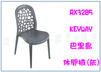 『 峻呈 』(全台滿千免運 不含偏遠 可議價) 聯府 RX328-5 巴里島休閒椅 園藝椅 塑膠椅 靠背椅