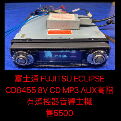 富士通 FUJITSU ECLIPSE CD8455 8V CD MP3 AUX高階有遙控器音響主機