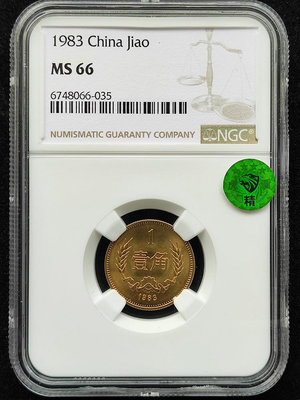 1983年長城幣1角硬幣評級幣NGC MS66壹角原狀態無養錢幣 收藏幣 紀念幣-27010【國際藏館】
