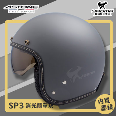 贈抗UV鏡片 ASTONE 安全帽 SP3 素色 消光簡單灰 霧面 內鏡 復古帽 半罩 3/4罩 耀瑪騎士