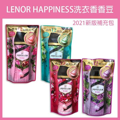 【飛兒】日本製《LENOR HAPPINESS 洗衣香香豆 2021新版 》蘭諾 香香豆 芳香豆 香氛豆275