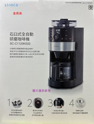 ◎金長美◎ 聲寶 SC-C1120K（SS）/SCC1120KSS 石臼全自動研磨４人份咖啡機