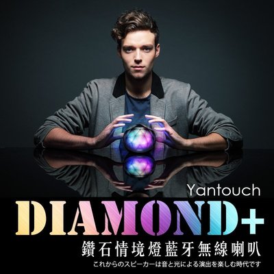 藍牙喇叭Yantouch Diamond+ 鑽石水晶藍牙喇叭 LED情境 doss lg 原廠貨 JBL強強滾 燈