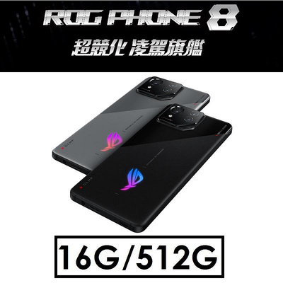 【發票直購】華碩 ASUS ROG Phone 8（AI2401）6.78吋 16G/512G 5G電競手機