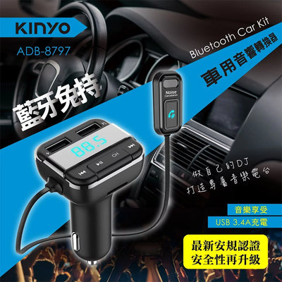 【UP101】【KINYO】藍牙免持車用音響轉換器(ADB-8797)