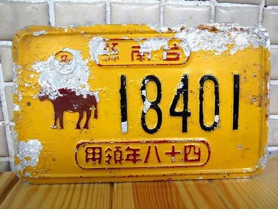【 金王記拍寶網 】Z134  民國四十八年 台南縣 早期牛車車牌 至今有60年歷史  (正老品) 古董級 罕見稀少珍貴