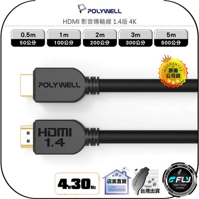 【飛翔商城】POLYWELL 寶利威爾 HDMI 影音傳輸線 1.4版 4K◉0.5m/1m/2m/3m/5m
