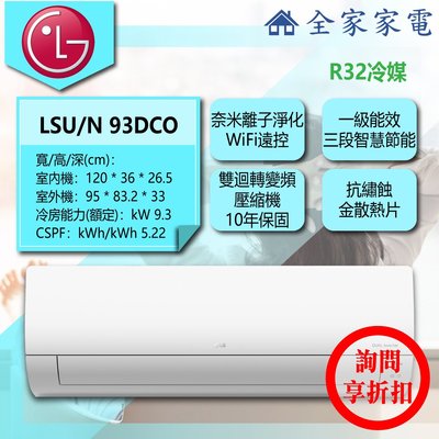 【問享折扣】LG 冷氣/空調 LSU93DCO + LSN93DCO【全家家電】旗艦單冷(12~18坪適用)