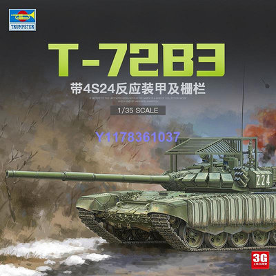 小號手拼裝 09610 俄羅斯T-72B3坦克帶4S24反應裝甲及柵欄