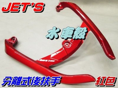 【水車殼】三陽 JET`S 分離式 後扶手 紅色 $1200元 JETS 後尾翼 JET S 後架 仿T-MAX