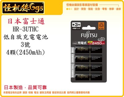 怪機絲 Fujitsu 富士通 低自放電3號 2450mAh 鎳氫充電電池 HR-3UTHC 高容量 電池 閃燈 持續燈