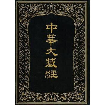 書 正版 中華大藏經 (漢文部分) (第90冊) (精) 《中華大藏經》編輯局 9787101013