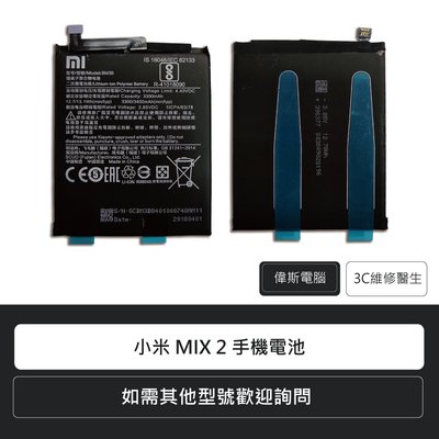 ☆偉斯科技☆MI 小米 6/Note2/A1/MIX2 手機電池 鋰電池 電池更換