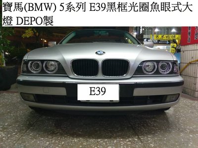 新店【阿勇的店】BMW 5系列 95~00年 改款前 E39黑框光圈魚眼大燈 E39 大燈DEPO
