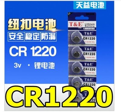 天益牌CR1220鈕扣電池3V/電子錶/車鎖匙/主機板/手錶/水銀電池/耳溫槍/汽車遙控器/計算機
