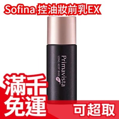 免運 日本製 Sofina 新款漾緁控油瓷效妝前隔離乳EX加強版 Primavista 油性肌適用 更控油 ❤JP