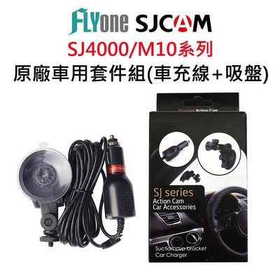 SJCAM 車用套件組(2米車充線+吸盤)-適用SJ4000 M10系列【FLYone泓愷】