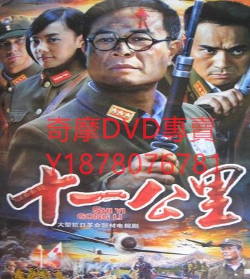 DVD 2011年 十一公里/十一公裏 大陸劇