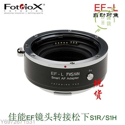 新品 -Fotodiox EF-L 自動對焦 轉接環 適用 佳能EF 轉松下S5/S1H/R/徠卡SL2SH
