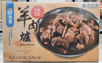 【小如的店】COSTCO好市多代購~鮮煮藝 冷凍傳統羊肉爐(1.2kg*2入) 61487