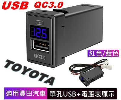 【順心工具】TOYOTA/LEXUS專用 豐田汽車 專用電壓表USB充電座 支援QC3.0 快充 我最便宜