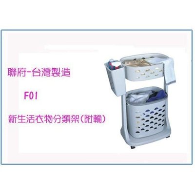 聯府 F01 新生活衣物分類架(附輪) 洗衣籃 收納籃 台灣製