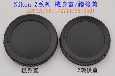 【高雄四海】現貨 副廠 Nikon Z系列 機身蓋+鏡後蓋 Z6 Z7 Z6II Z7II Z5 Z50 適用．無字款