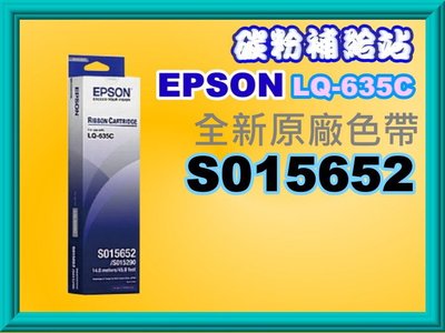 碳粉補給站【含稅】Epson LQ-635C/LQ-635全新原廠色帶S015652