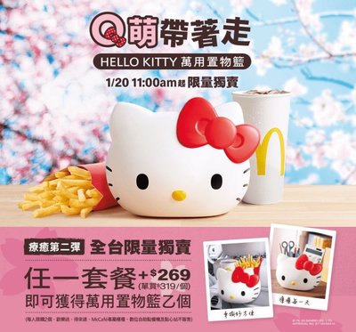 台灣麥當勞　HELLO KITTY 萬用置物籃