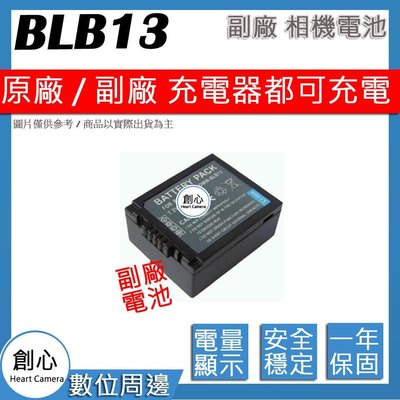 創心 副廠 DMW-BLB13 BLB13 電池 顯示電量 保固一年 原廠充電器可用