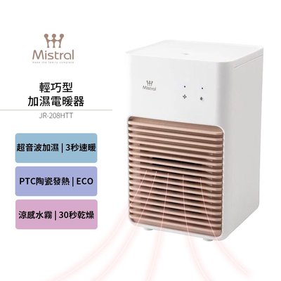 Mistral 美寧 輕巧型二合一電暖器 JR-208HTT 房間暖風機/禦寒電暖器/暖手暖身不乾燥 加濕器