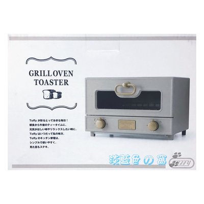 ✪淡藍色ㄉ窩✪日本Toffy Oven Toaster K-TS2-GE 電烤箱(灰杏白)~全新盒裝~現貨供應中