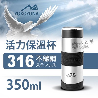 小太陽 YOKOZUNA 橫綱316大容量保溫杯 350ml 不鏽鋼杯 保溫瓶 水杯 水瓶