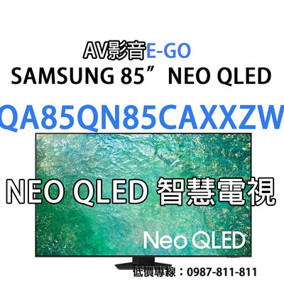 【AV影音E-GO】QA85QN85CAXXZW QA85QN85C SAMSUNG 4K NEO QLED 智慧聯網