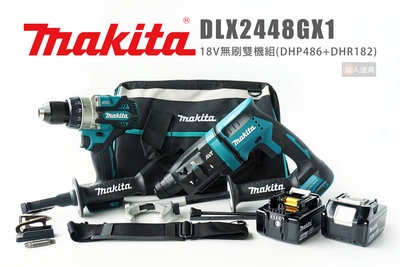 Makita 牧田 DLX2448GX1 18V無刷雙機組 DHP486 起子電鑽 DHR182 充電式鎚鑽 電鑽 鎚鑽