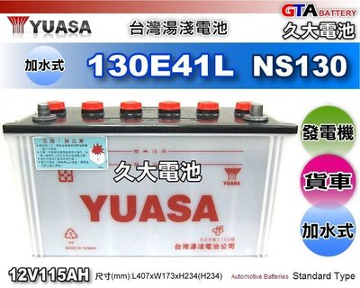 ✚久大電池❚ YUASA 湯淺 汽車電瓶 130E41L 115Ah 加水式 發電機 FUSO 中華 新堅達 3.5T