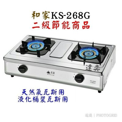 *達奕*台灣製二級節能和家全不鏽鋼瓦斯爐KS268G/KS-268G(附底部清潔盤)天然氣瓦斯用