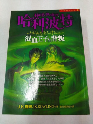 書皇8952：kl☆2005年『哈利波特 混血王子的背叛』J.K.羅琳《皇冠》