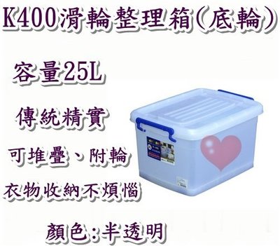 《用心生活館》台灣製造 25L (加厚) 滑輪整理箱 附輪 尺寸47*34.5*27cm 滑輪掀蓋式整理箱 K-400