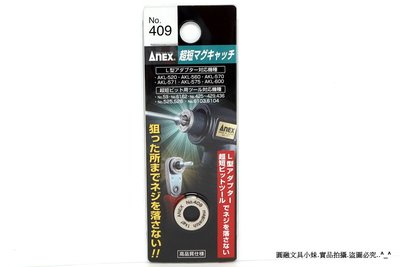 【圓融工具小妹】日本 ANEX 兼古 高品質 螺絲起子 附加磁力用 強力磁鐵環 吸附螺絲部掉落 NO.409