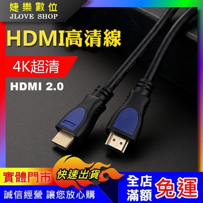 【實體門市：婕樂數位】HDMI 2.0 公對公1.5米 3D效果 影音傳輸線 1080P  4K 19芯 24K鍍金