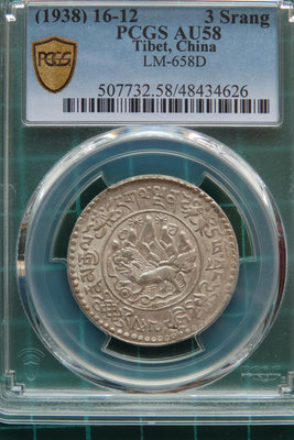 西藏獅子山銀幣 3桑吉PCGS AU58.1938年藏曆16-12
